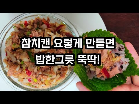 참치 이렇게 만들면 밥한그릇 뚝딱입니다 참치 이렇게 만들면 밥한그릇 뚝딱입니다