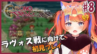 〖クロノ・トリガー〗#8 ラヴォスとの戦いに備える！〖猫屋敷美紅 / にじさんじ〗