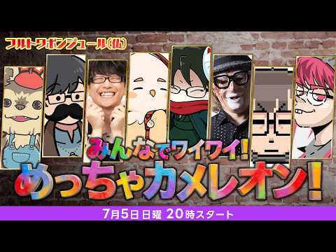 フルトワ企画のめっちゃカメレオンに参加するぞ!べるくら視点