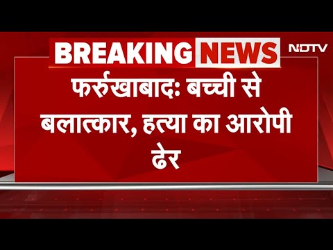 Farrukhabad में Police Encounter में मारा गया 8 साल की मासूम से दरिंदिगी करने वाला शख्स | UP News