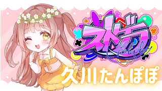 【#ストグラ】103日目🌼久川たんぽぽ🌼9055メカニック/個人医16日目【めぐ／#めぐすとりーむ】