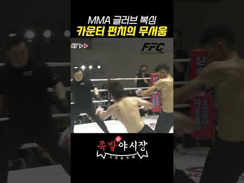 MMA 글러브 카운터의 무서움