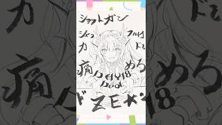 【#イラストメイキング】Day18「取引、配る：Deal」【 #inktober2025 】#shorts