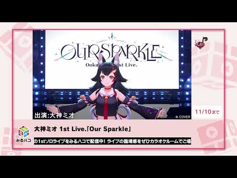 【大神ミオ】1st Live.「Our Sparkle」みるハコ配信コメント
