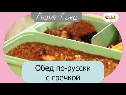 Обед по-русски с гречкой| Ланч Бокс