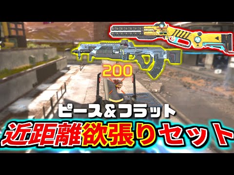 フラットライン＆ピースキーパーに近距離戦で勝てると思うなっ！！ | Apex Legends