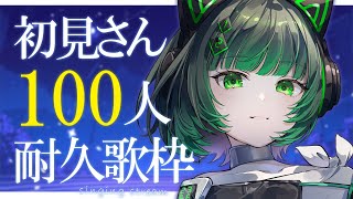 【耐久歌枠 / #karaoke】初見さん100人と出会う！たくさんコメント待ってます🎶 singing stream #vsinger #