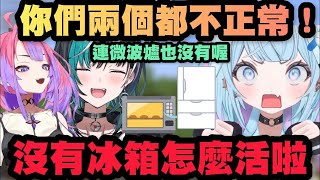 「沒有冰箱怎麼活啦！」Vivi和千速奇葩生活讓樞醬當場傻眼！ 【Hololive中文】【綺綺羅羅薇薇/輪堂千速/水宮樞/綺々羅々ヴィヴィ/水
