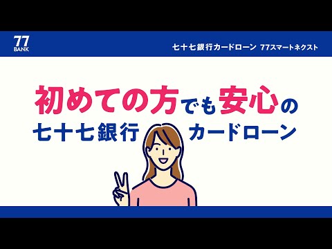 77スマートネクスト　お申し込み解説動画