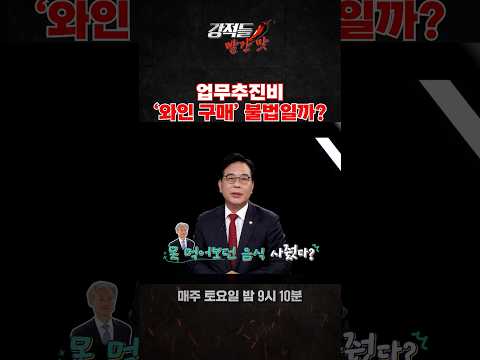 업무추진비 ‘<strong>와인</strong> 구매’ 불법일까? #강적들