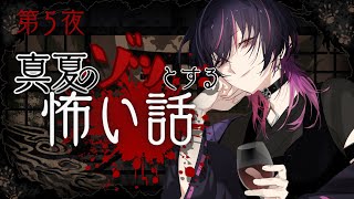 【#怖い話 】背筋がぞっとする恐い話でひんやりしよ👻第5夜【#真夏のゾッとする怖い話 #vtuber 】
