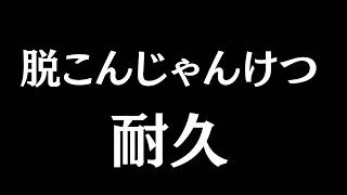 【#雀魂 】GW vs 脱こんじゃんけつ耐久～DAY4【かくきりこ】＃麻雀 #四麻段位戦