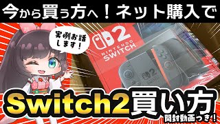 【Switch2】switch2の買い方！店頭販売、提携クレカ、抽選で買えなかった私がどうやって購入したかシェア！【開封動画あり】
