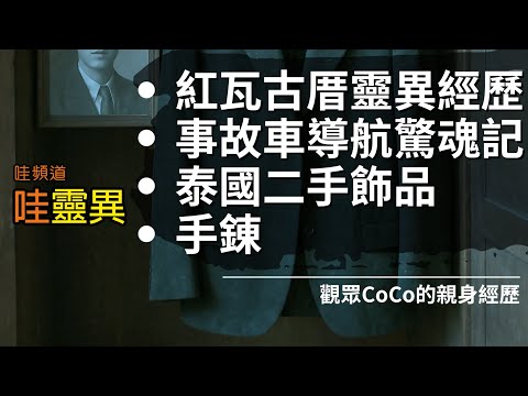 被古厝男鬼看上 竟真的被帶走！是陰煞纏身?口無遮攔惹禍上身?奇緣?倒霉?/泰國帶回的二手物品 竟被下蠱 / 中古車的詭異導航 | 四則Coco的真實靈異經歷 | 台灣鬼故事 睡前恐怖故事 | CC字幕