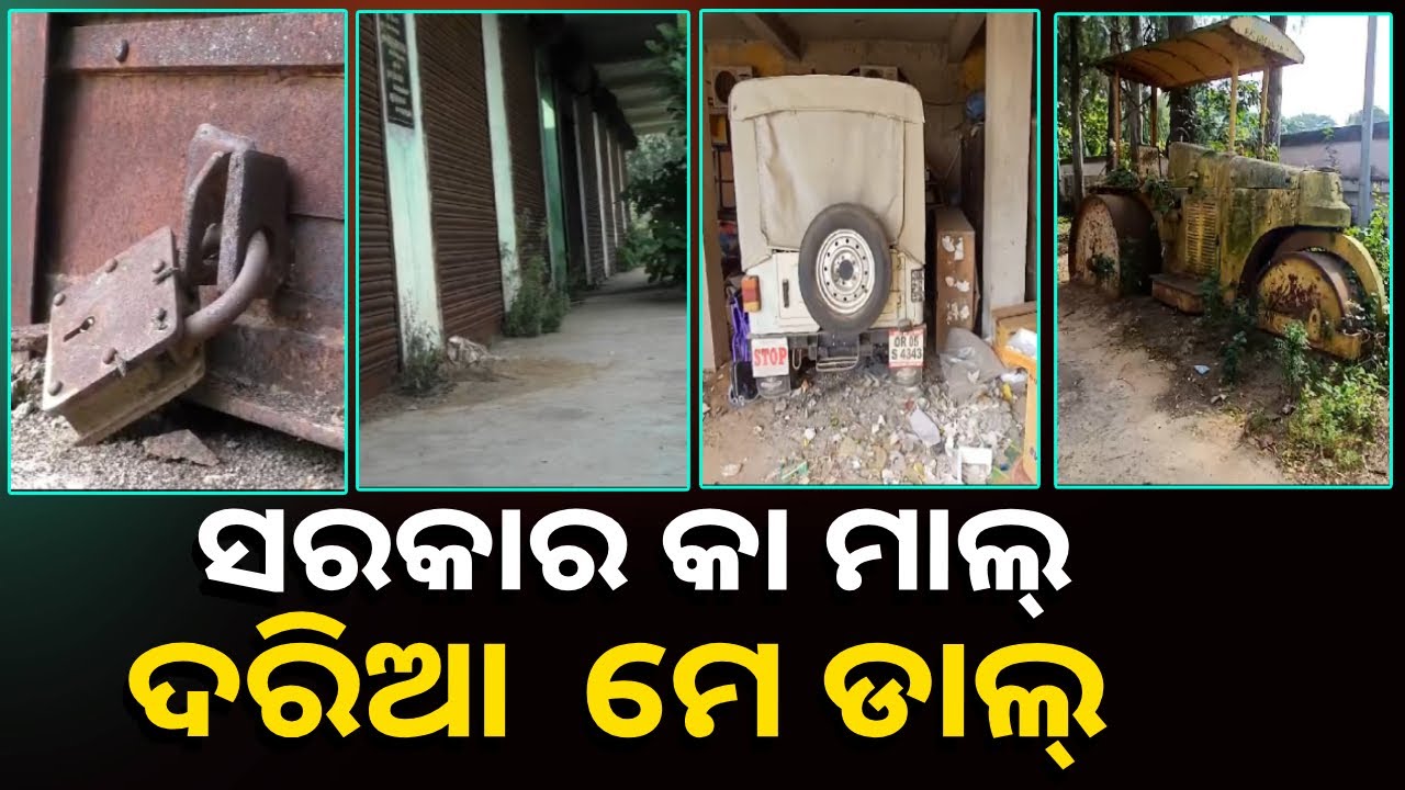 ରକ୍ଷଣା ବେକ୍ଷଣ ଅଭାବରୁ ନଷ୍ଟ ହେଉଛି ଅନେକ ସରକାରୀ ସମ୍ପତି || Knews Odisha