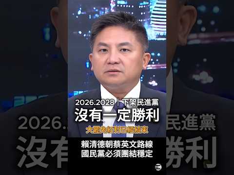 【備戰2026】吳宗憲委員提醒:賴清德已經趨緩朝向蔡英文作法,藍營必須團結穩定,先打贏2026比較重要 #國民黨黨主席選舉 #政黨輪替 #賴清德 #吳宗憲