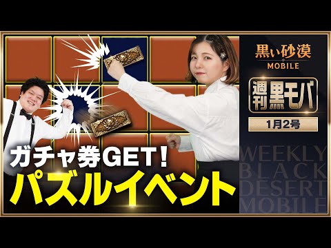 栄光をつかみ取れ！ガチャ券が手に入るパズルイベント！【黒い砂漠モバイル】【週刊黒モバ】