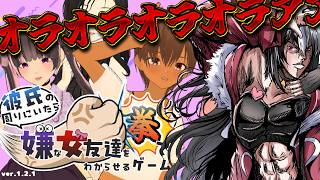 【彼氏の周りにいたら嫌な女友達を拳でわからせるゲーム】しばき倒すぞッ！！！！【 黒毛和牛A5ランクVtuber霜降いちぼ🐃❤️‍🔥 / #新