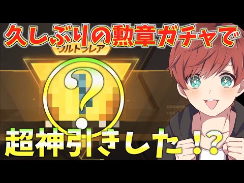 【荒野行動】無課金勢必見！！大量の勲章ガチャで神引きを狙って無課金勢に希望を与えます、、、、、