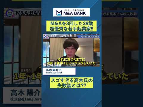 M&Aを3回した28歳起業家の事業選定方法が優秀すぎた【動画限定特典あり】/高木陽介氏　株式会社LangCore代表取締役 #M&ABANK