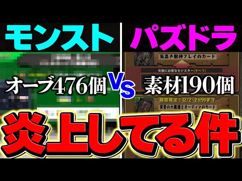 パズドラが大炎上してる件・・・→モンストの方が１００倍炎上してました。【パズドラ】