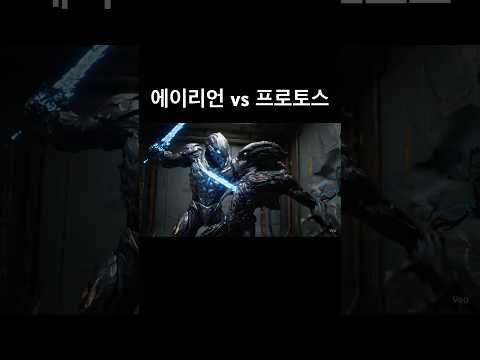 에이리언 vs 프로토스