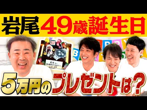 【岩尾誕生日】5万円以内のガチプレゼントをプレゼン！【祝４９歳】