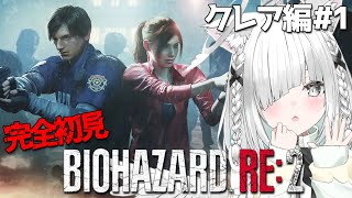 【BIOHAZARD RE:2】完全初見でクレア編！夏はやっぱりホラゲー！【佐藤あにめ／VTuber／ライブ配信】【バイオハザード RE:2