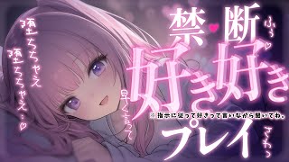❤︎ 男性向けシチュボ┊ドS幼馴染に好きを何度も言わされベッドで堕とされちゃう..♡┊ASMR✧シチュエーションボイス✧立体音響