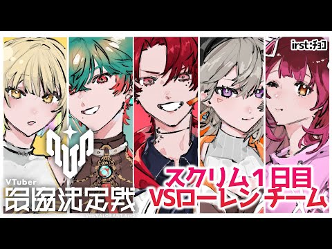 【VALORANT】　スクリム１日目っっっ【ホロライブ/ロボ子さん】