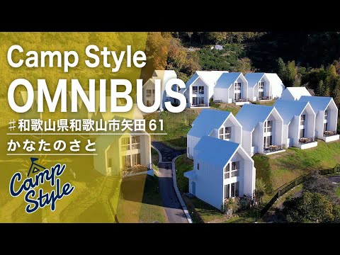ダイジェスト版|和歌山市四季の郷公園・グランピング施設 かなたのさと 🏩🏕️一棟貸しヴィラの設備やサービスが凄かった⛰️