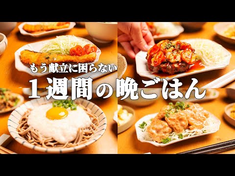 【5日間の献立】ラクなのに家族ウケ最強!献立の悩みがサクッとなくなる♪秋晩ごはん1週間 | 決定版