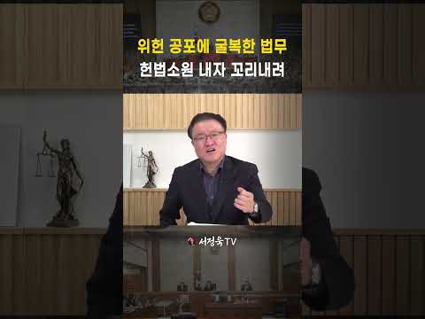 <strong>헌법소원</strong> 날리자 '시겁'한 법무부! 꼬리 내리고 승계 인정한 전말 | 서정욱TV