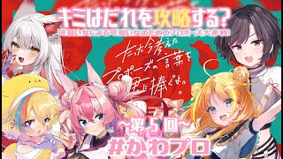 【ボドゲ/#かわプロ】～第5回～たった今考えたプロポーズの言葉を君に捧ぐよ。可愛い女たちのプロポーズ大作戦【#Vtuber/#生ひる/花代乃