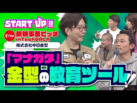 【東海テレビ「START UP!!」】新規事業アイデアピッチ　株式会社中日金型〜金型の教育ツール「マナガタ」〜