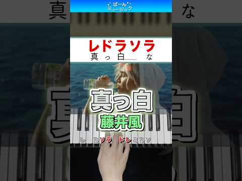 【いろはすCM】真っ白／藤井風【ドレミ楽譜歌詞付き】初心者向けゆっくり簡単ピアノ 弾いてみた Easy Piano Tutorial 初級 Fujii Kaze PURE WHITE