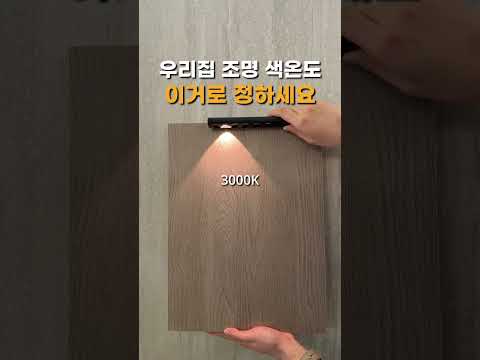 우리집 조명 색온도 이거로 보세요 #<strong>인테리어</strong>