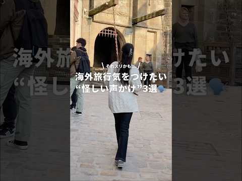 海外旅行先で要注意⚠️こんな声かけに気をつけて #newt #旅行 #海外旅行