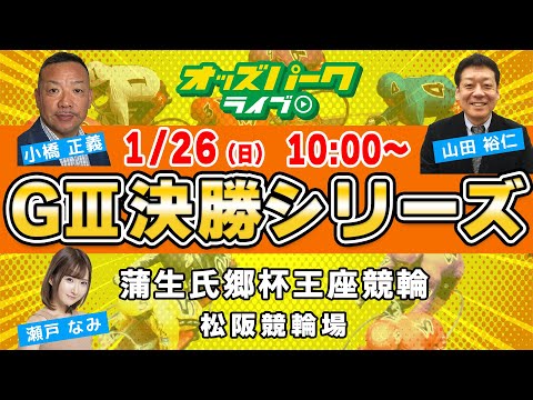 松阪競輪【万博協賛  蒲生氏郷杯王座競輪GIII|決勝】小橋正義/瀬戸なみ /山田裕仁  1/26(日) オッズパークライブ