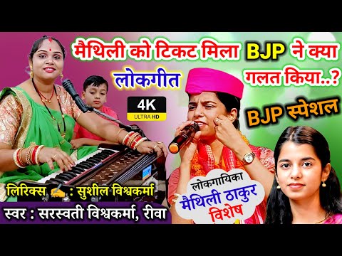 मैथिली को टिकट मिला बीजेपी ने क्या गलत किया | Maithili Ko Tikat Mila BJP Ne Kya Galat Kiya | Folks |