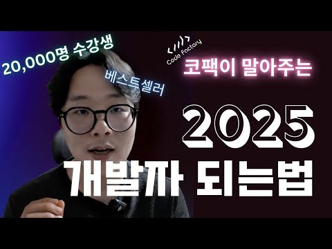 2025년 개발자 되는법