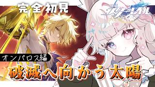 【崩壊スターレイル】Ver3.4開拓クエスト『破滅へ向かう太陽』 オンパロスの未来を、見届けるぞ...【Vtuber / シャルロット・リリ