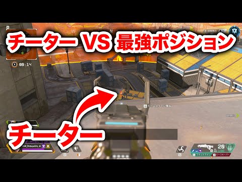 【APEX LEGENDS】最強チーター VS 最強ポジション【エーペックスレジェンズ】