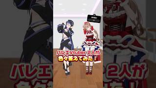 【コラボ配信決定!】バレエVtuberが質問回答✨【#さんたらいぶ #蛇宵ティア #shorts】