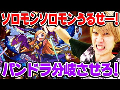 【モンスト】ソロモンばっかズルいぞ！パンドラ獣神化も分岐させろ！