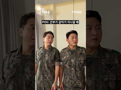 간부님들: (깊은 한숨)ㅣTVINGㅣ#신병4