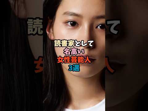 ニュースの動画サムネイル - 読書家として名高い女性芸能人3選 #本棚は宝箱 #知的オーラ
