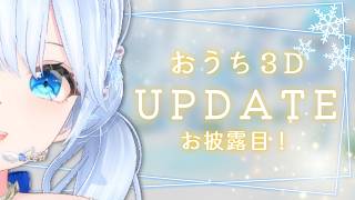 おうち3Dアップデート❄  表情がよりにこやかに✨️【#Mirea_Sheltzsおうち3D】