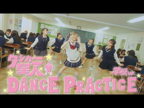 AMIKA「タシカニ星人」Dance Practice Video - 学校 ver. -
