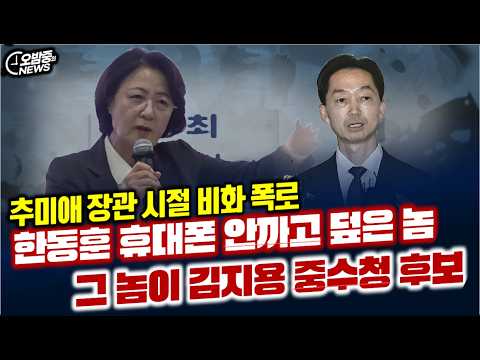 /한동훈 <strong>휴대폰</strong> 안까고 덮은 놈, 그놈이 김지용 중수청 후보